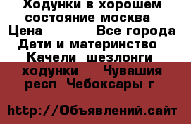 Ходунки в хорошем состояние москва › Цена ­ 2 500 - Все города Дети и материнство » Качели, шезлонги, ходунки   . Чувашия респ.,Чебоксары г.